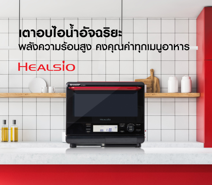 ชาร์ป เตาอบไอน้ำ Sharp Healsio superheated steam oven