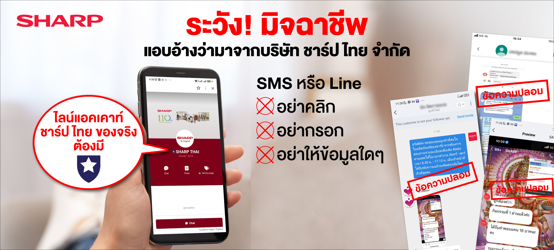 ชาร์ป แจ้งเตือน กิจกรรม มิจฉาชีพ ทีวี เครื่องฟอกอากาศ ตู้เย็น TV Air Purifer Refrigerator
