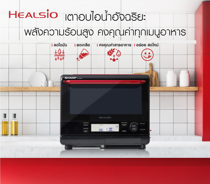 ชาร์ป เตาอบไอน้ำ Sharp Healsio superheated steam oven