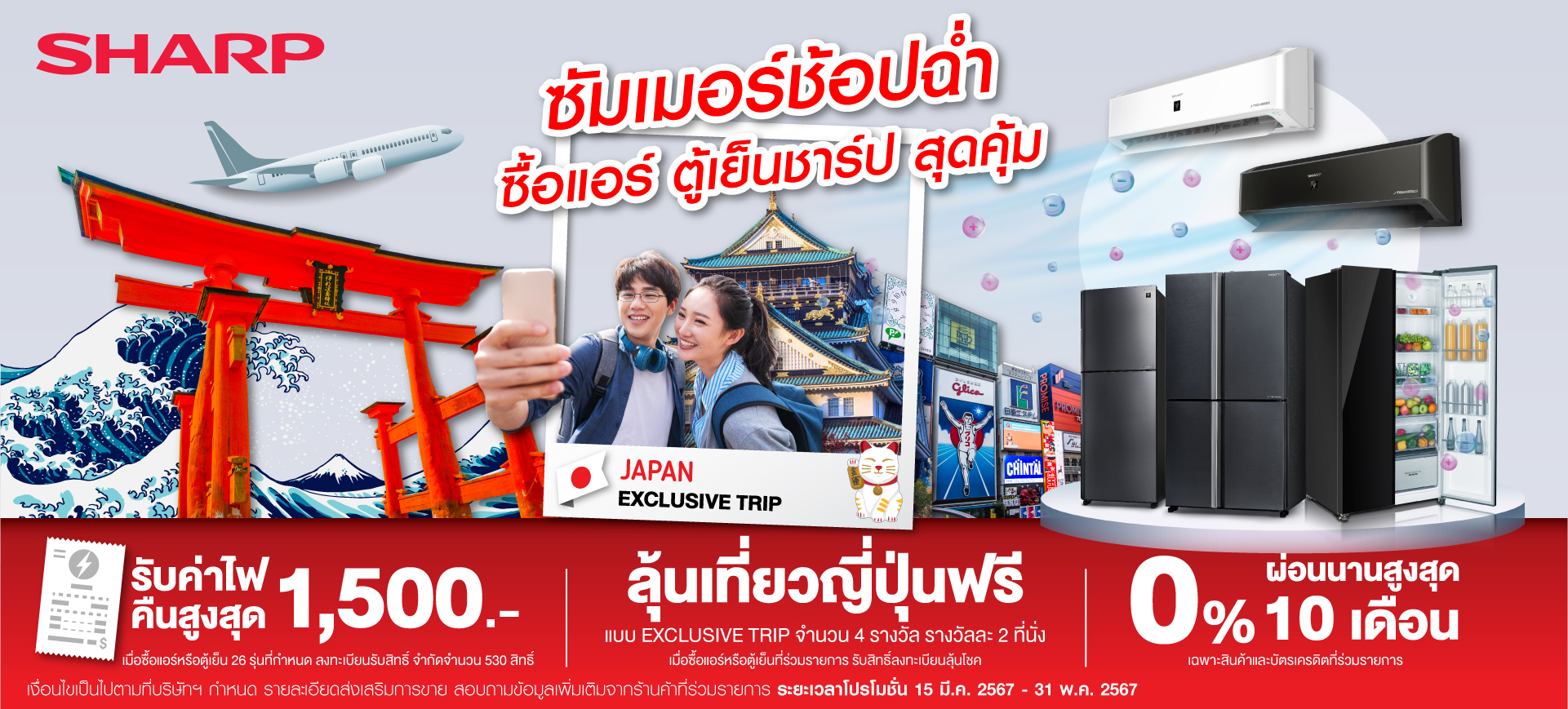 ชาร์ป ซัมเมอร์ โปรโมชั่น แอร์ ตู้เย็น sharp summer promotion air conditioner refrigerator