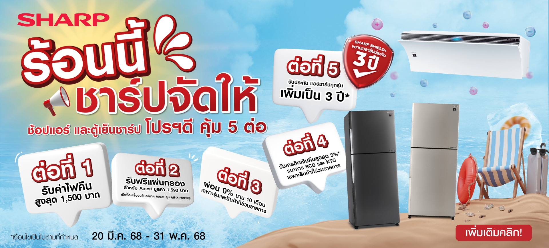 ร้อนนี้ ชาร์ปจัดให้ ช้อปแอร์ และตู้เย็นชาร์ป โปรฯดี คุ้ม 5 ต่อ
