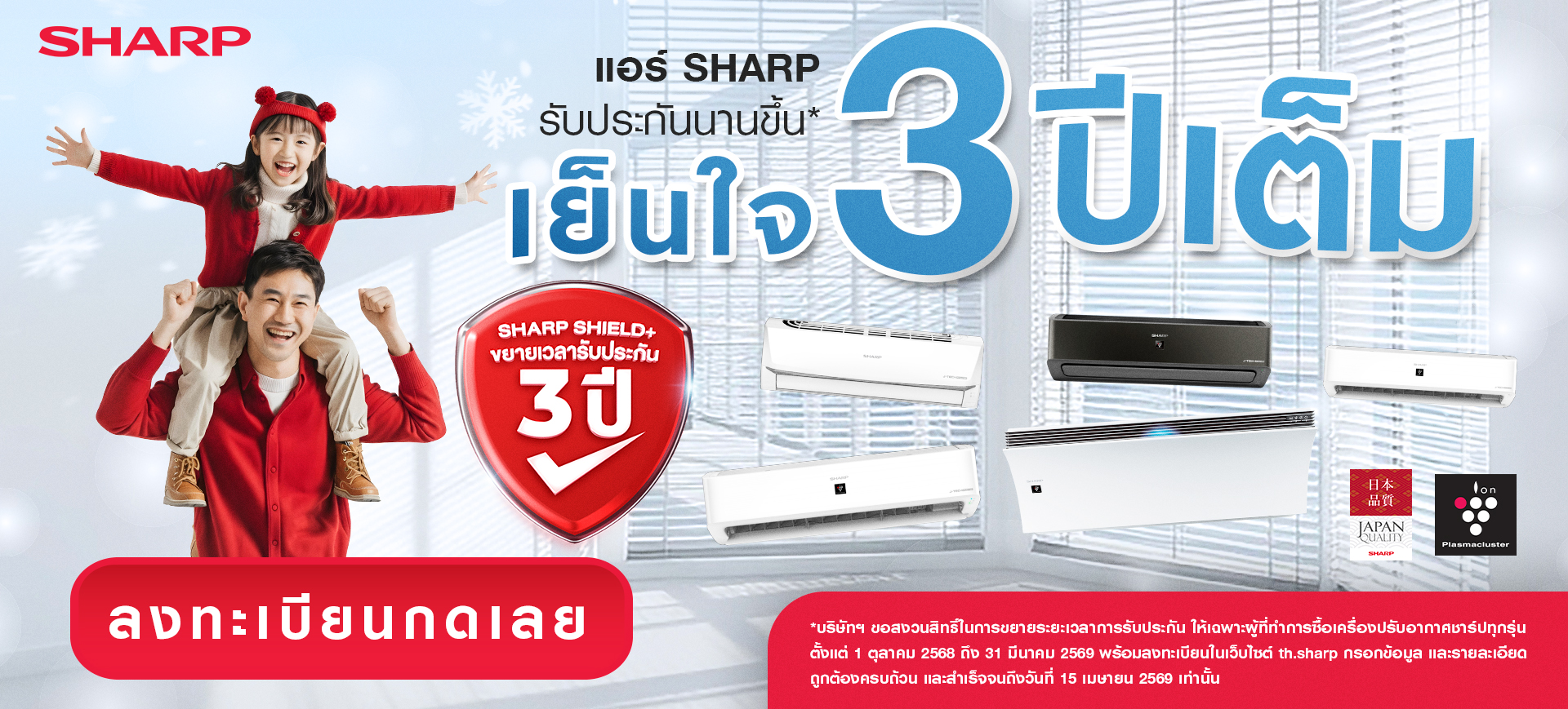 แอร์ชาร์ป เย็นใจ นานขึ้น รับประกันเพิ่มเป็น 3 ปี