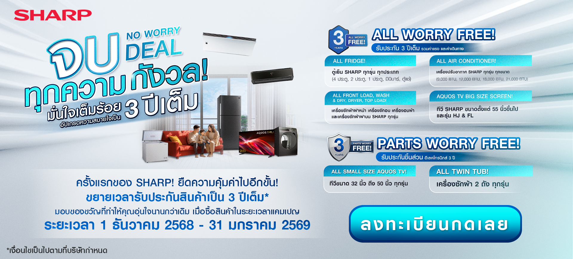 โปรโมชั่น ครั้งแรก เพิ่มประกันยาว 3 ปี สินค้าทีวีจอเล็ก ตู้เย็นทุกรุ่น และเครื่องซักผ้า