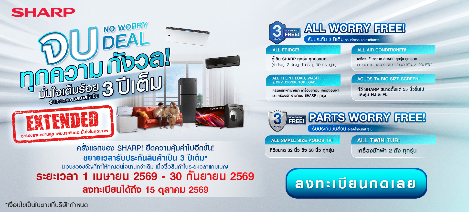 ขยายเวลา เพิ่มประกันยาว 3 ปี สินค้าทีวีจอเล็ก ตู้เย็นทุกรุ่น และเครื่องซักผ้า