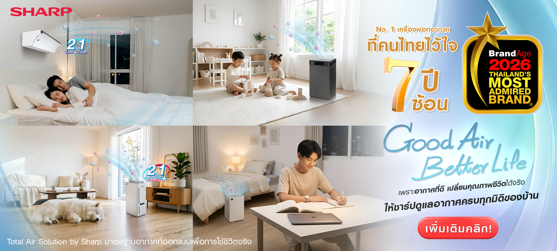 ชาร์ปยกระดับเครื่องฟอกอากาศ สู่ Total Air Solution เพื่อคุณภาพชีวิตในทุกมิติ