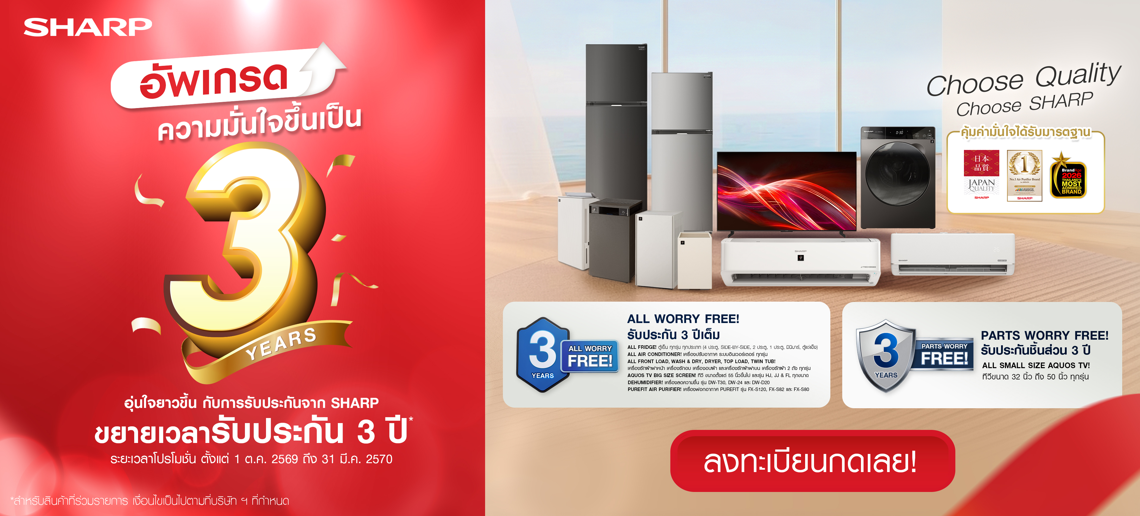  อัพเกรดความมั่นใจขึ้นเป็น 3 ปี อุ่นใจยาวขึ้น กับการรับประกันจาก SHARP ระยะเวลาโปรโมชั่น 1 ต.ค. 2569 – 31 มี.ค. 2570 